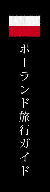 ポーランド旅行ガイド